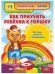 Как приучить ребенка к горшку. Веселые занятия с Плюшиком. Уроки доброго Мишутки. Воспитание навыков гигиены в игре. Забавные стихи и рисунки. "Плюшевые" советы