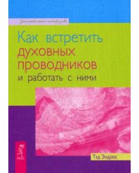 Как встретить духовных проводников и работать с ними