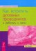 Обложка книги «Как встретить духовных проводников и работать с ними» — Эндрюс Тэд, ISBN 9785957319177