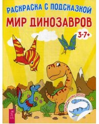 Мир динозавров. Книга-раскраска с цветными наклейками-образцами