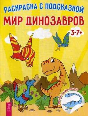 Мир динозавров. Книга-раскраска с цветными наклейками-образцами