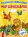 Мир динозавров. Книга-раскраска с цветными наклейками-образцами