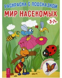 Мир насекомых. Книга-раскраска с цветными наклейками-образцами