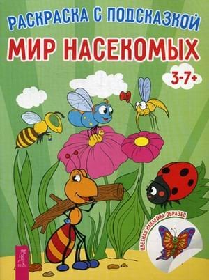 Мир насекомых. Книга-раскраска с цветными наклейками-образцами