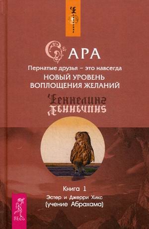 Ченнелинг Сара. Книга 1: Пернатые друзья - это навсегда. Новый уровень воплощения желаний