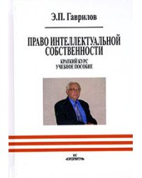 Право интеллектуальной собственности. Краткий курс. Учебное пособие