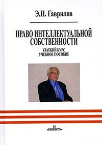 Право интеллектуальной собственности. Краткий курс. Учебное пособие