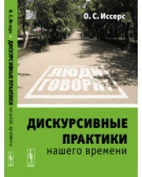 Дискурсивные практики нашего времени