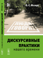Дискурсивные практики нашего времени