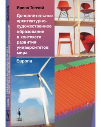Дополнительное архитектурно-художественное образование в контексте развития университетов мира. Европа