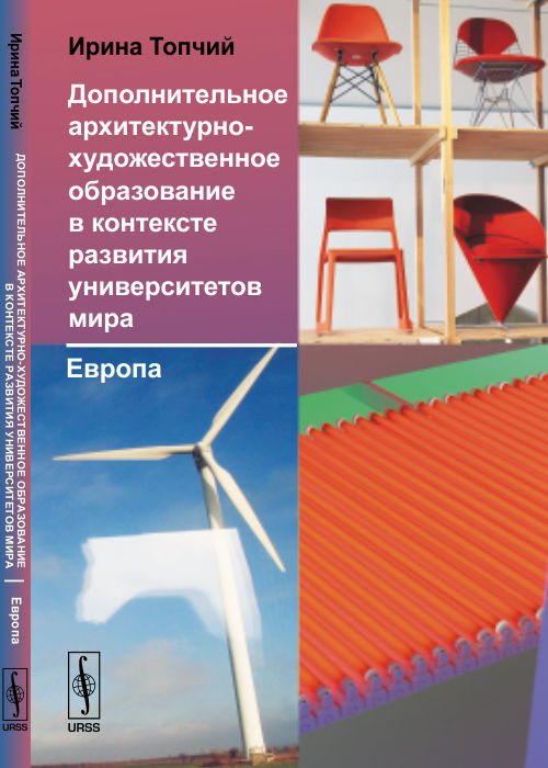 Дополнительное архитектурно-художественное образование в контексте развития университетов мира. Европа