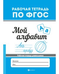 Мой алфавит. Рабочая тетрадь. ФГОС