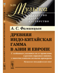 Древняя индо-китайская гамма в Азии и Европе. С особенным указанием на ее проявление в русских народных напевах, с многочисленными нотными примерами. Выпуск №39