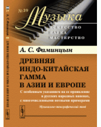 Древняя индо-китайская гамма в Азии и Европе. С особенным указанием на ее проявление в русских народных напевах, с многочисленными нотными примерами. Выпуск №39