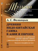 Древняя индо-китайская гамма в Азии и Европе. С особенным указанием на ее проявление в русских народных напевах, с многочисленными нотными примерами. Выпуск №39