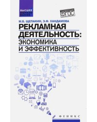 Рекламная деятельность. Экономика и эффективность. Учебник. ФГОС
