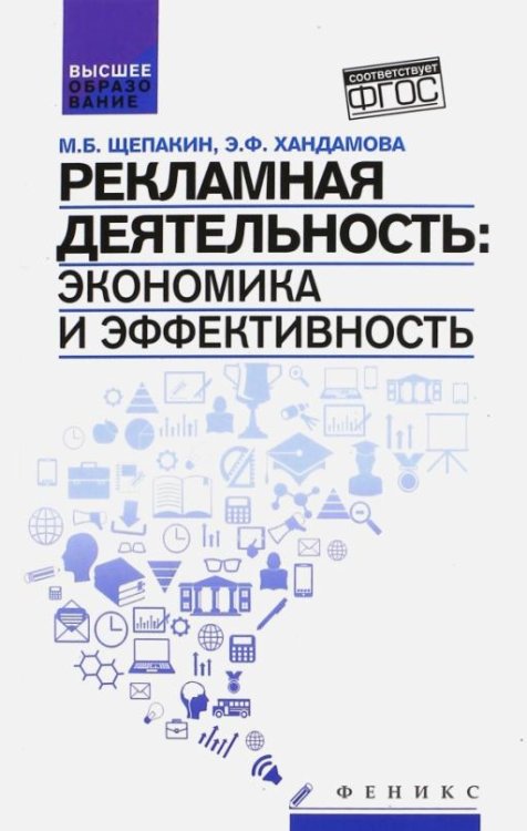 Рекламная деятельность. Экономика и эффективность. Учебник. ФГОС