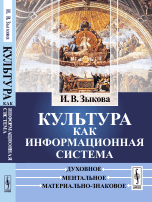 Обложка книги «Культура как информационная система. Духовное, ментальное, материально-знаковое» — Зыкова Ирина Владимировна, ISBN 9785397053662