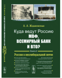 Куда ведут Россию МВФ, Всемирный Банк и ВТО? Россия в неолиберальной петле. Книга 2