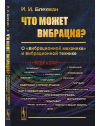 Что может вибрация? О "вибрационной механике" и вибрационной технике
