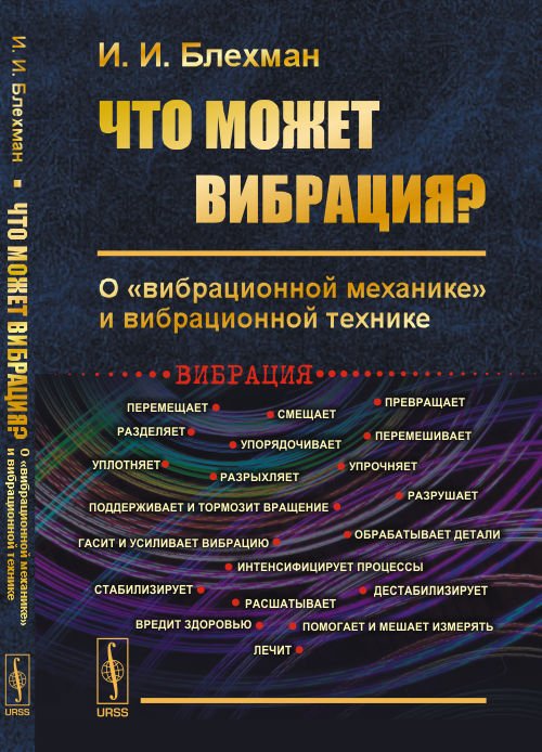 Что может вибрация? О "вибрационной механике" и вибрационной технике