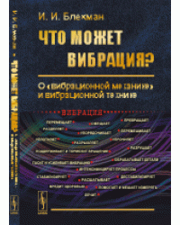 Что может вибрация? О "вибрационной механике" и вибрационной технике