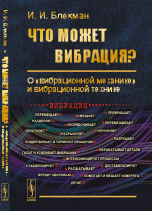 Что может вибрация? О "вибрационной механике" и вибрационной технике