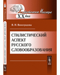 Стилистический аспект русского словообразования