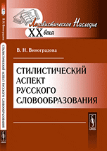 Стилистический аспект русского словообразования