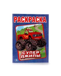 Раскраска "Супер джипы"