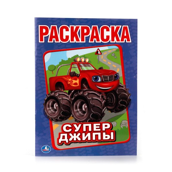 Раскраска "Супер джипы"