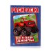 Раскраска "Супер джипы"