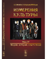 Измерения культуры. Текст. Теория, история, опыт чтения