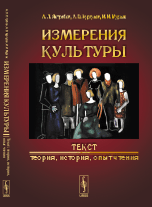 Измерения культуры. Текст. Теория, история, опыт чтения