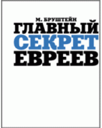 Главный секрет евреев