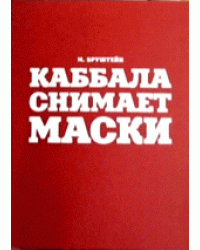 Каббала снимает маски