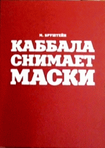 Каббала снимает маски