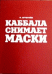 Каббала снимает маски