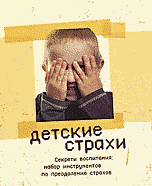 Детские страхи. Секреты воспитания: набор инструментов по преодолению страхов