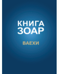 Книга Зоар. Ваехи