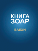 Книга Зоар. Ваехи