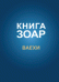Книга Зоар. Ваехи