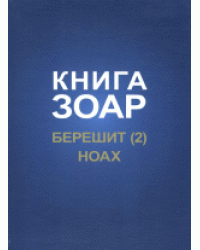 Книга Зоар. Берешит. Ноах. Часть 2