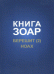 Книга Зоар. Берешит. Ноах. Часть 2