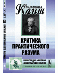 Критика практического разума
