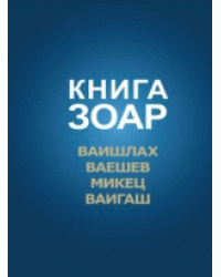 Книга Зоар. Ваишлах. Ваешев. Микец. Ваигаш