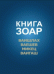 Книга Зоар. Ваишлах. Ваешев. Микец. Ваигаш