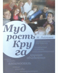 Мудрость круга