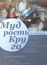 Обложка книги «Мудрость круга» — Лайтман М., ISBN 9785910720644