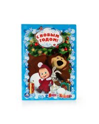 Маша и Медведь. С Новым годом!